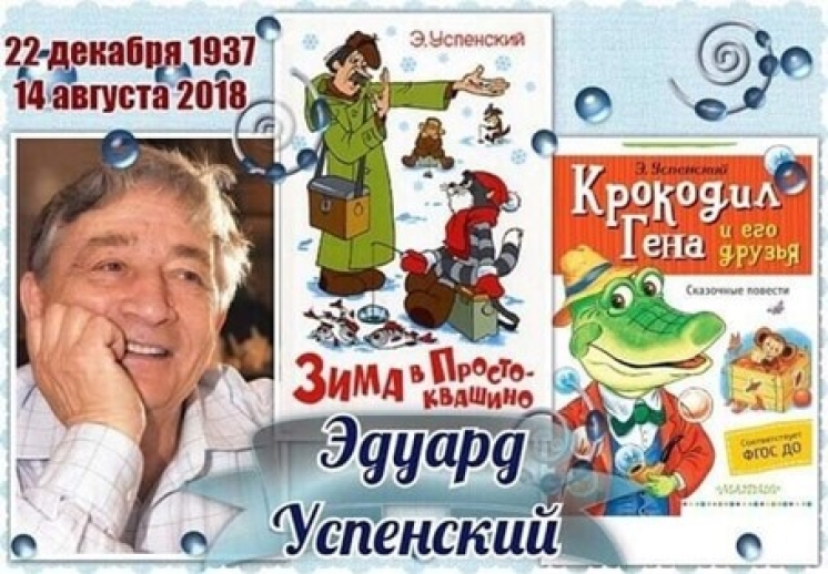 Выставка-календарь: «85 лет со дня рождения русского писателя Э. Н. Успенского»