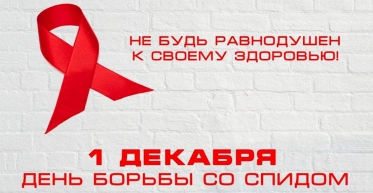1 декабря отмечается всемирный день борьбы с ВИЧ/СПИДом