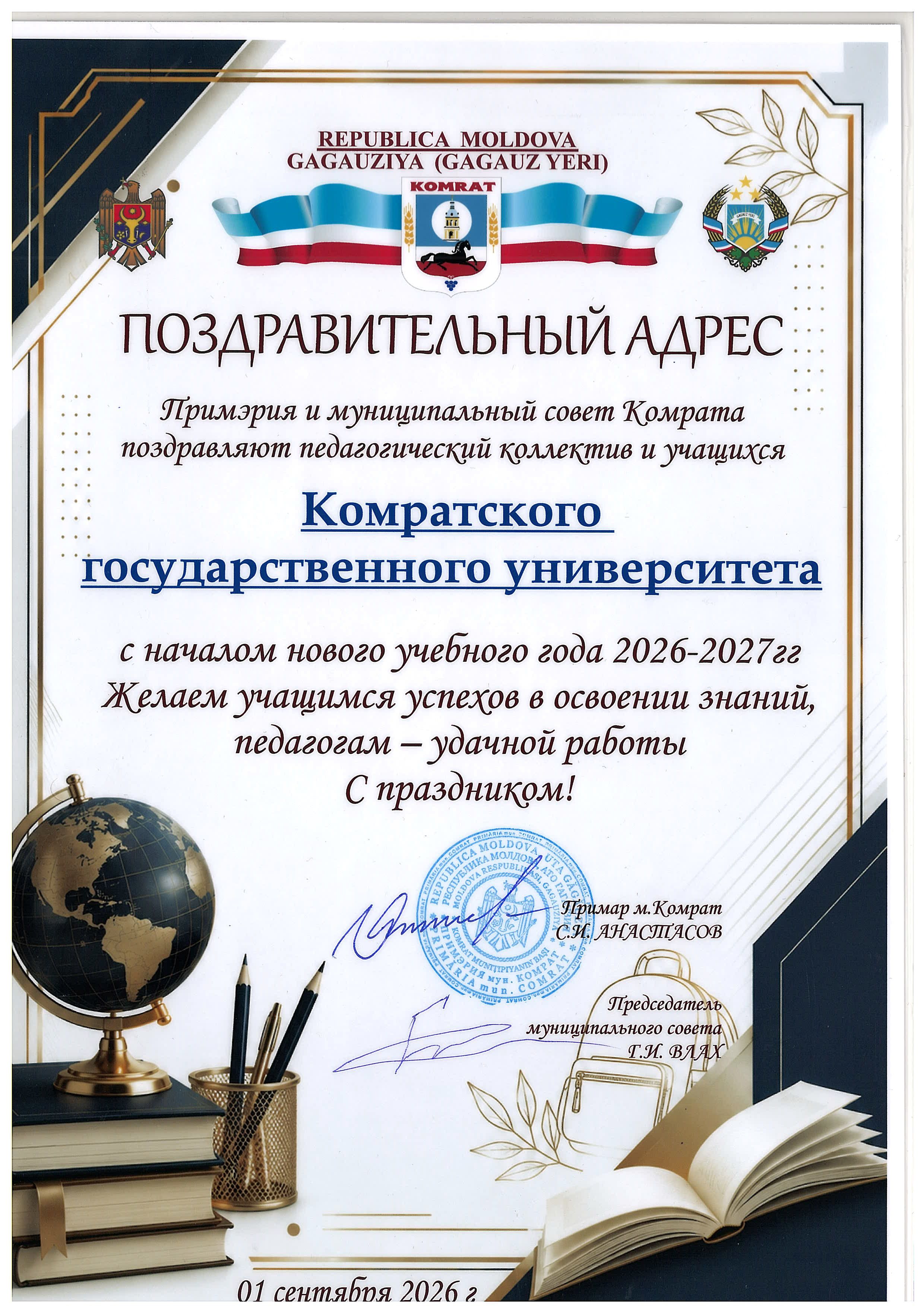 Поздравительный адрес примэрии и муниципального совета Комрата к 1 сентября 2026 года