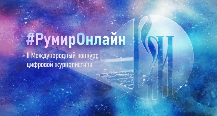 II Международный конкурс цифровой журналистики