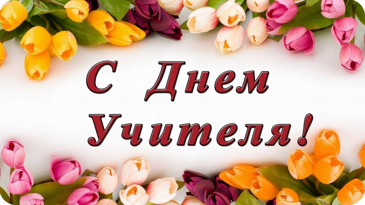 Поздравление ректора Сергея Захария с Днем учителя