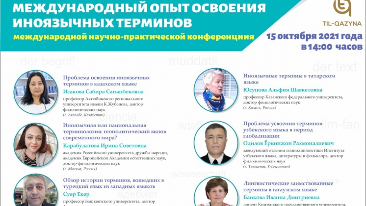 15 октября 2021 года Комитет по языковой политике Министерства образования и науки Республики Казахстан в онлайн режиме провёл международную научно-практическую конференцию на тему «Международный опыт владения иноязычными терминами»