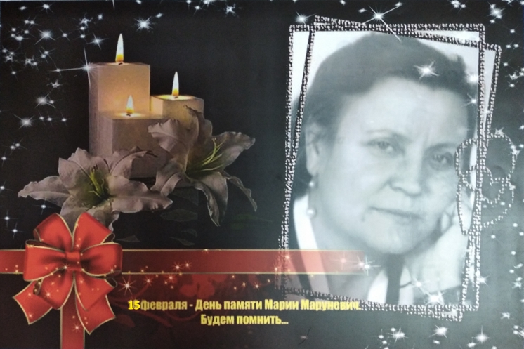 15 февраля – День Памяти ученого, педагога, политика, замечательного человека Марии Васильевне Маруневич