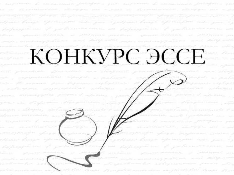 КОНКУРС ЭССЕ