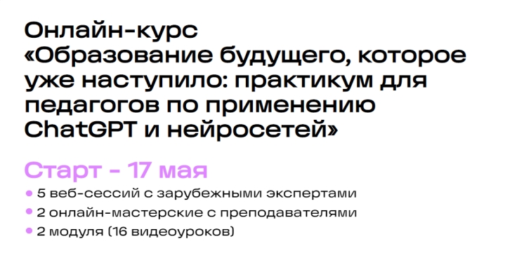 Международный центр образовательных технологий проводит онлайн-курс &laquo;Образование будущего, которое уже наступило: практикум для педагогов по применению ChatGPT и нейросетей&raquo;