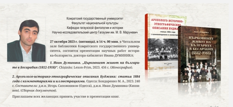 В Читальном зале библиотеки Комратского государственного университета состоится презентация научных работ Ивана ДУМИНИКА