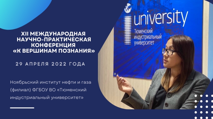 XII Международная научно-практическая конференция «К вершинам познания» 29 апреля 2022 года