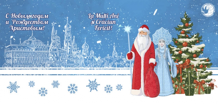 Российский центр науки и культуры в Кишиневе поздравляет Вас с наступающим Новым годом и Рождеством!