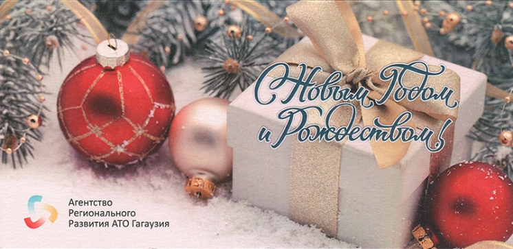 Поздравление директора Агенства регионального развития АТО Гагаузия