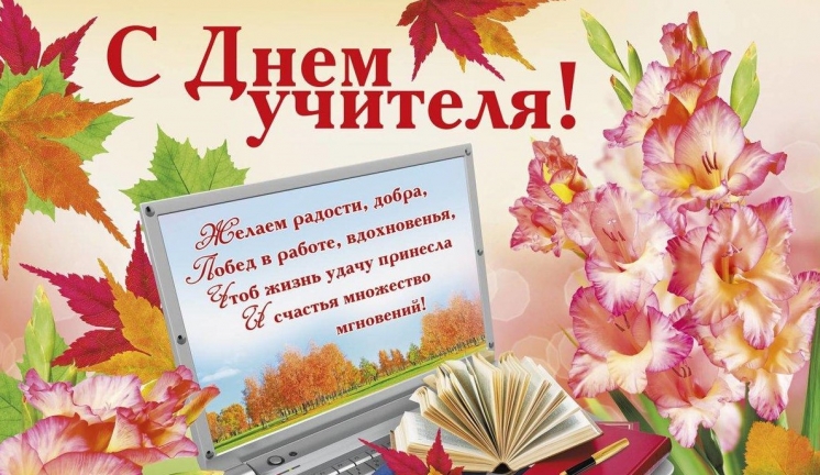 Поздравляем с Днем педагога!