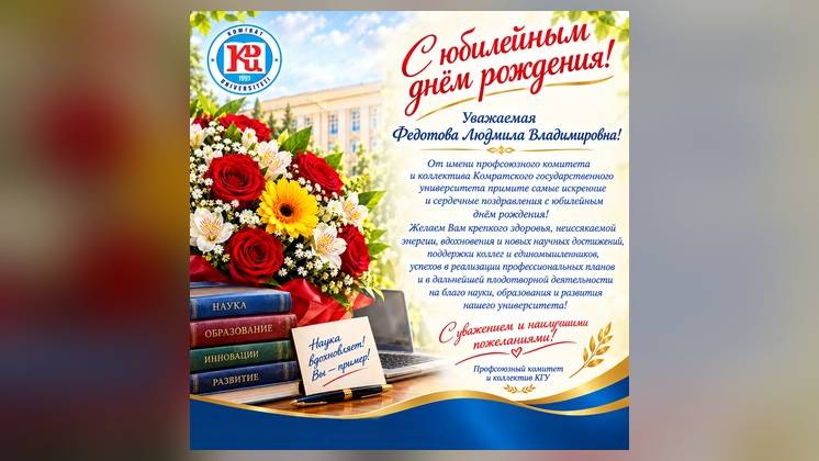 Birthday Anniversary Congratulations to Lyudmila Vladimirovna Fedotova from CSU&rsquo;s Trade Union Committee and Staff