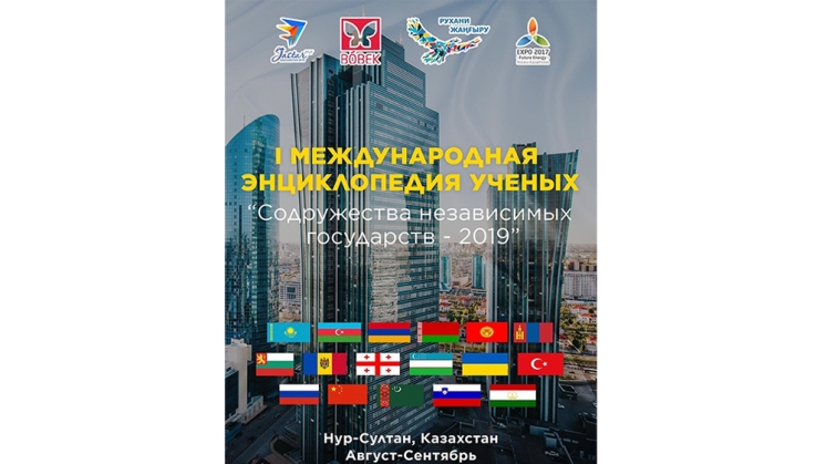 The First International Encyclopedia of Scientists of the &ldquo;Commonwealth of Independent States &ndash; 2019&raquo;