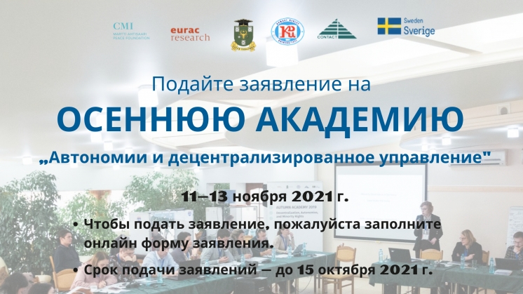 15 ноября состоится международная конференция «Автономии  и  децентрализованное  управление»