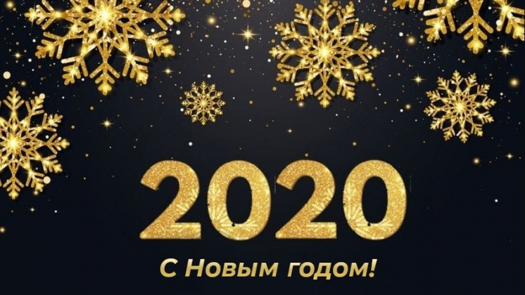 С Новым годом!