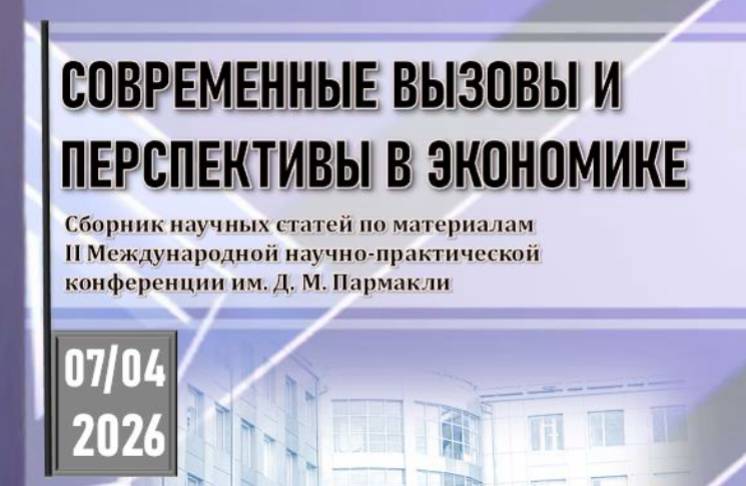 В КОМРАТСКОМ ГОСУДАРСТВЕННОМ УНИВЕРСИТЕТЕ СОСТОЯЛАСЬ II МЕЖДУНАРОДНАЯ НАУЧНО-ПРАКТИЧЕСКАЯ КОНФЕРЕНЦИЯ ИМЕНИ Д. М. ПАРМАКЛИ &laquo;СОВРЕМЕННЫЕ ВЫЗОВЫ И ПЕРСПЕКТИВЫ В ЭКОНОМИКЕ&raquo;