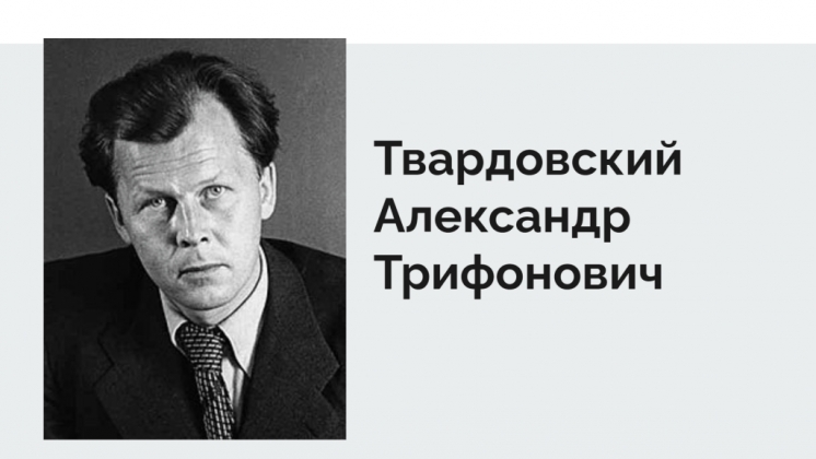 Беседа-обзор «Этюды к портрету А.Т.Твардовского» к 110-летию (1910-1971)