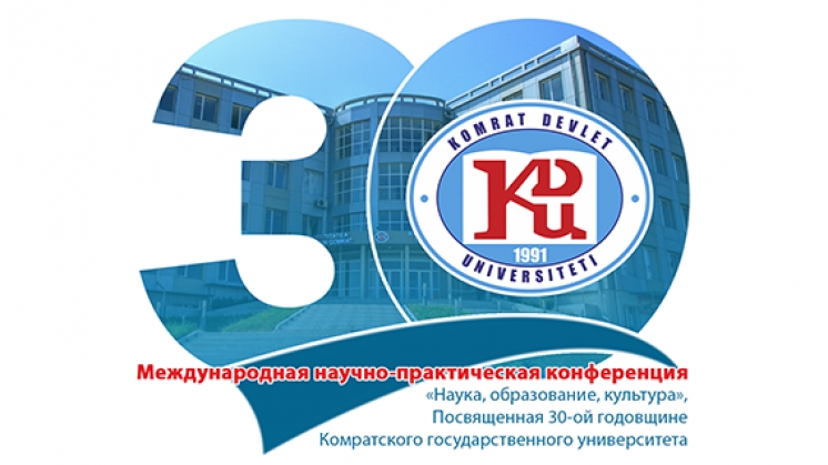 On February 11, 2021 will be held the International Scientific and Practical Conference “Science. Education. Culture”, dedicated to the 30th anniversary of COMRAT STATE UNIVERSITY