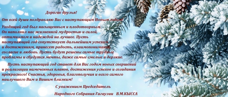 С Новым годом!