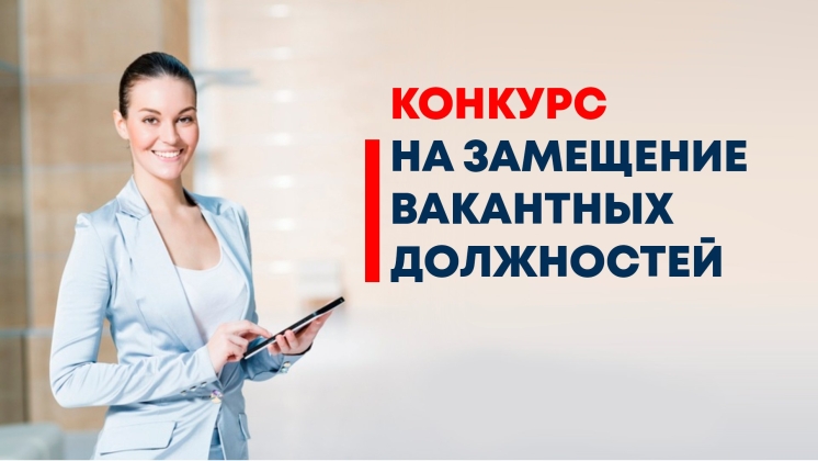 Объявляется конкурс на вакантные научно-педагогические должности