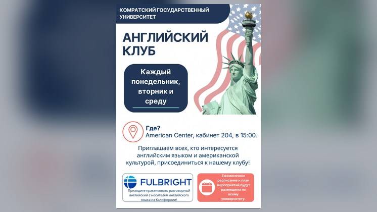 Английский клуб в Комратском государственном университете