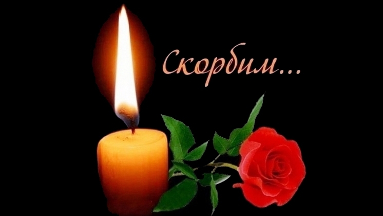 Соболезнование