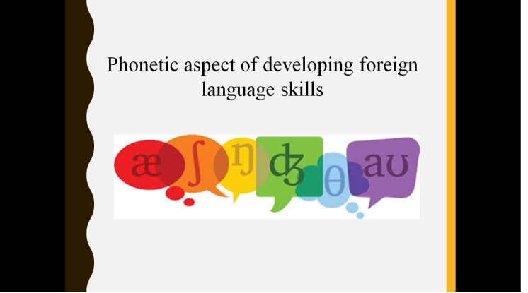Научный вебинар на тему &laquo;Фонетический аспект формирования навыков иноязычного общения&raquo;