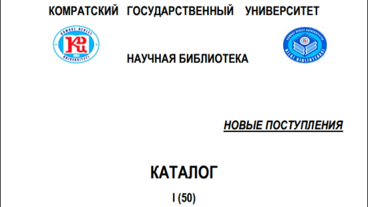 Научная библиотека КГУ подготовила Каталог новых поступлений за 2025 г.