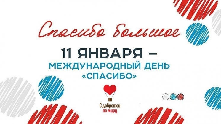 11 ЯНВАРЯ – ВСЕМИРНЫЙ ДЕНЬ &quot;СПАСИБО&quot;