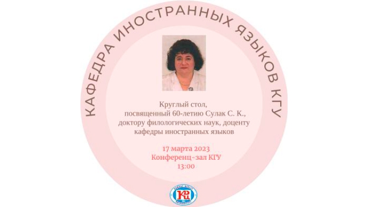 Круглый стол, посвященный 60-летию Сулак С.К.