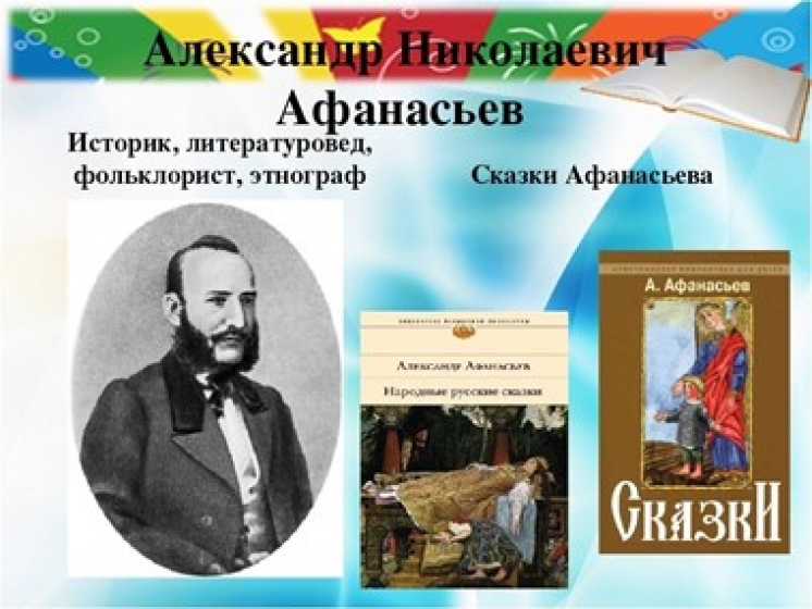 К 195-летию со дня рождения русского историка, исследователя русского фольклора, литературоведа Александра Николаевича Афанасьева