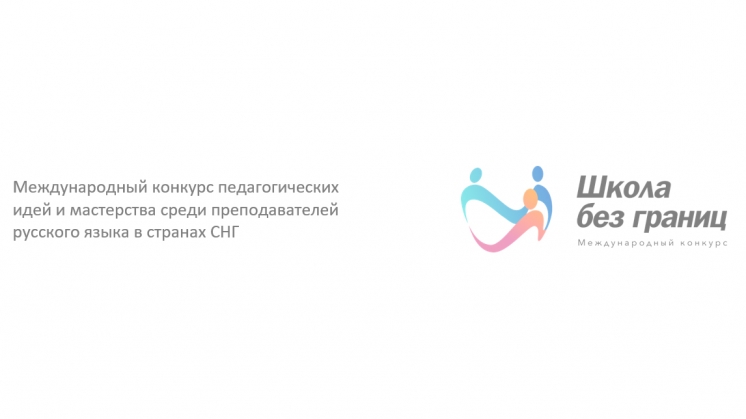 Преподаватели русского языка в Молдове приглашаются к участию в международном конкурсе &laquo;Школа без границ&raquo;