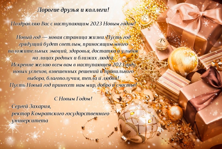 Поздравление ректора Комратского государственного университета с Новым годом