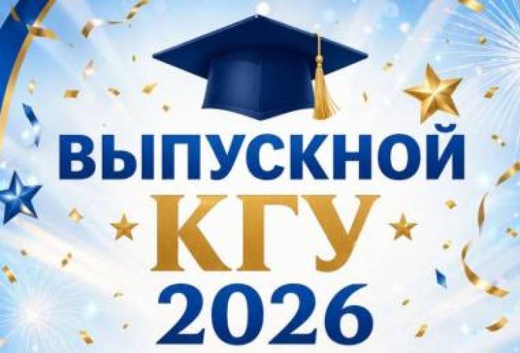 Выпускной КГУ 2026