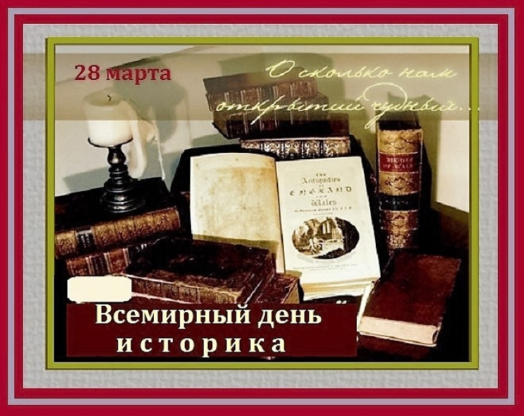 28 марта в мире отмечается День Историка