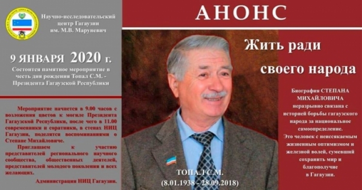 ПАМЯТНОЕ МЕРОПРИЯТИЕ В ЧЕСТЬ ПЕРВОГО ПРЕЗИДЕНТА ГАГАУЗСКОЙ РЕСПУБЛИКИ СОСТОИТСЯ В КОМРАТЕ