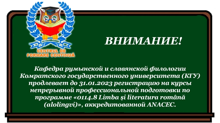 Кафедра румынской и славянской филологии Комратского государственного университета (КГУ) продлевает до 31.01.2023 регистрацию на курсы непрерывной профессиональной подготовки