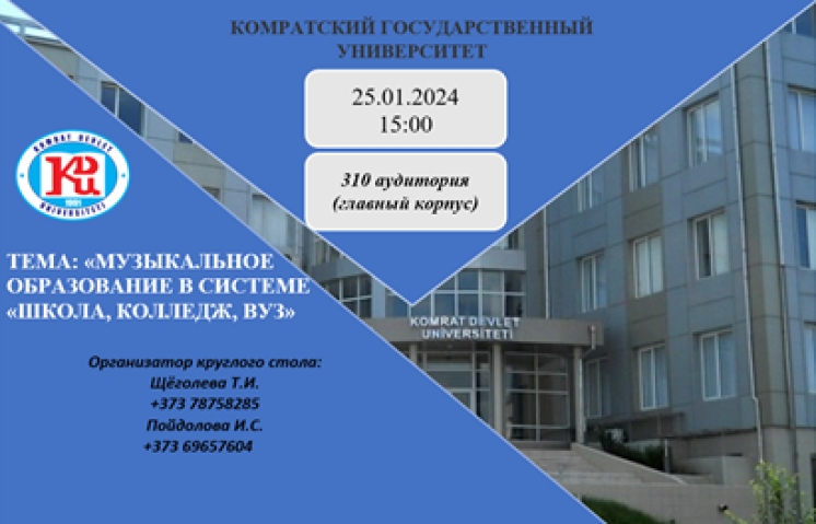 25 ЯНВАРЯ 2024 ГОДА В 15:00 НА КАФЕДРЕ КУЛЬТУРЫ И ИСКУССТВ СОСТОИТСЯ КРУГЛЫЙ СТОЛ.  ТЕМА: &laquo;МУЗЫКАЛЬНОЕ ОБРАЗОВАНИЕ В СИСТЕМЕ &laquo;ШКОЛА, КОЛЛЕДЖ, ВУЗ&raquo;