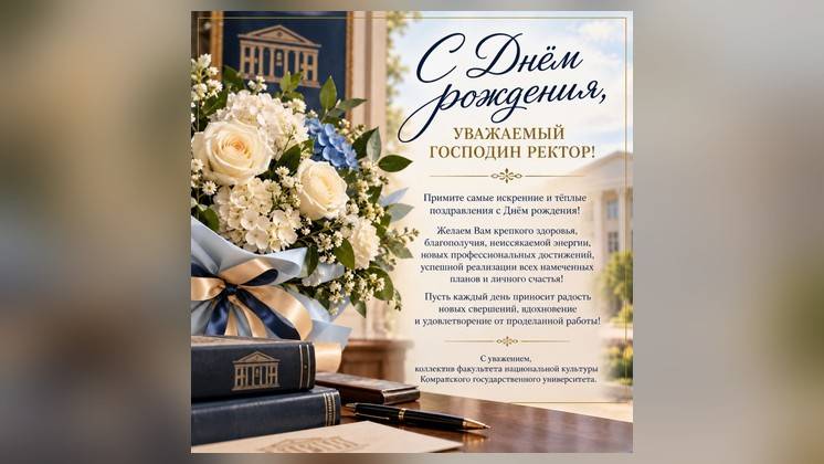 Felicitare de ziua de naștere pentru rectorul USC din partea Facultății de Cultură Națională