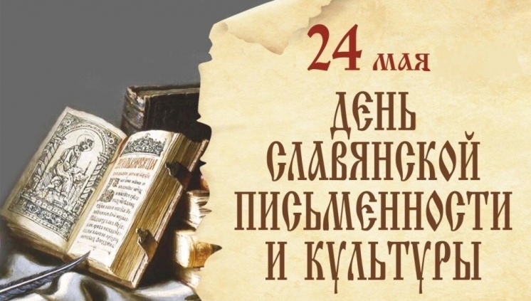 24 МАЯ ‒ ДЕНЬ СЛАВЯНСКОЙ ПИСЬМЕННОСТИ И КУЛЬТУРЫ