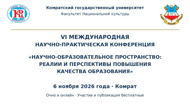 VI Международная научно-практическая конференция &laquo;НАУЧНО-ОБРАЗОВАТЕЛЬНОЕ ПРОСТРАНСТВО: РЕАЛИИ И ПЕРСПЕКТИВЫ ПОВЫШЕНИЯ КАЧЕСТВА ОБРАЗОВАНИЯ&raquo;