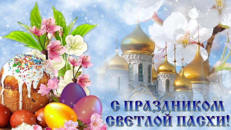 С ПРАЗДНИКОМ СВЕТЛОЙ ПАСХИ!