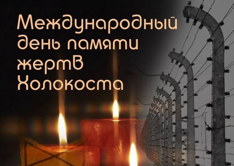 Международный День памяти жертв Холокоста