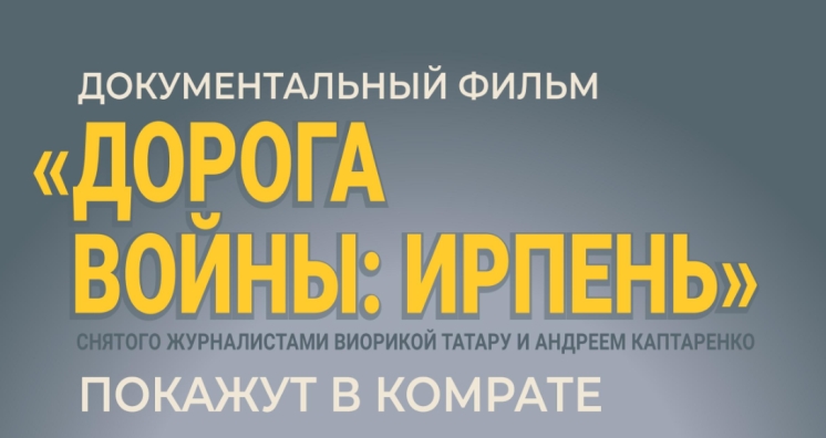 Документальный фильм: "Дорога войны: Ирпень"