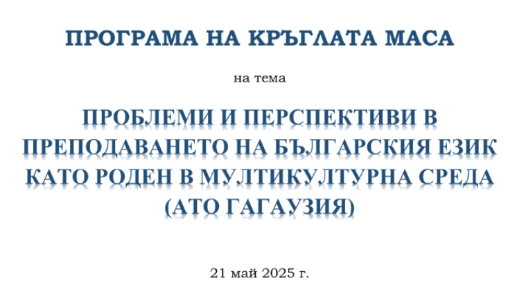 Programul mesei rotunde „Probleme și perspective ale predării limbii bulgare ca limbă maternă într-un mediu multicultural (ATO Găgăuzia)”