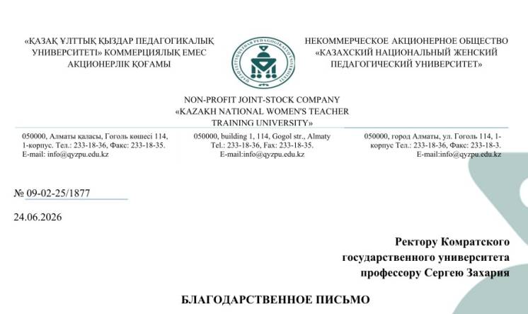 Universitatea de Stat din Comrat a primit o scrisoare de apreciere din partea Universității Naționale Pedagogice de Femei din Kazahstan