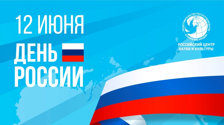 С ДНЁМ РОССИИ!
