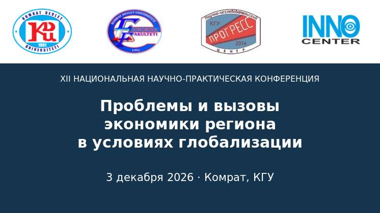 XII Ulusal Bilimsel ve Pratik Konferans "K&uuml;reselleşme Koşullarında B&ouml;lge Ekonomisinin Sorunları ve Zorlukları"