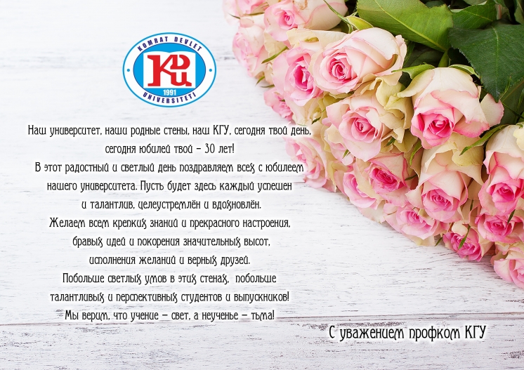 Поздравление профкома КГУ с 30-й годовщиной со дня основания Комратского государственного университета