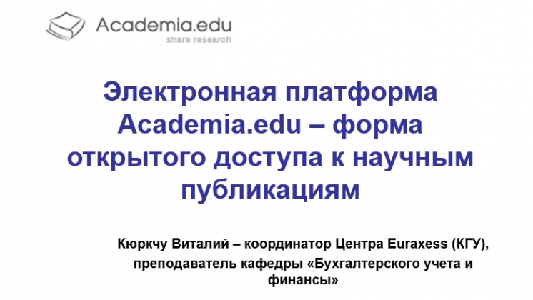 Внедрение принципов и элементов &laquo;открытой науки&raquo; в КГУ