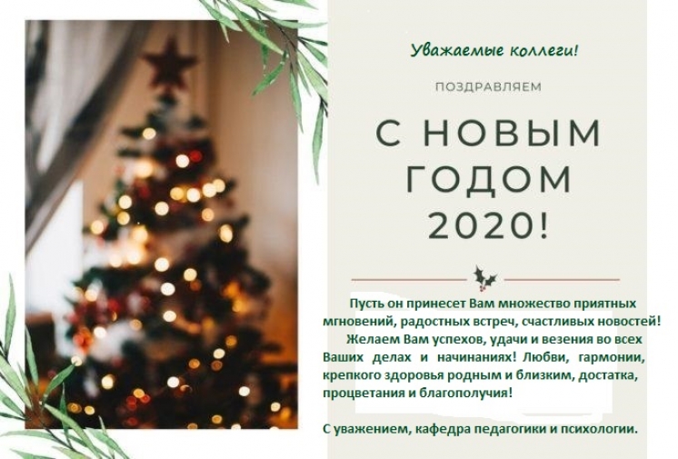 С наилучшими пожеланиями в Новом году!